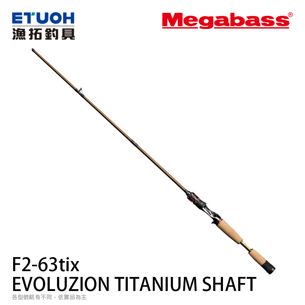 MEGABASS 25 EVOLUZION 鬼斬TITANIUM SHAFT F2-63tix [淡水路亞竿